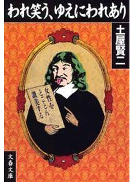 われ笑う、ゆえにわれあり(文春文庫)