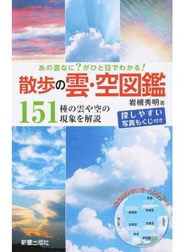 散歩の雲・空図鑑 あの雲なに？がひと目でわかる！ １５１種の雲や空の現象を解説