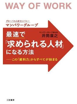 最速で「求められる人材」になる方法
