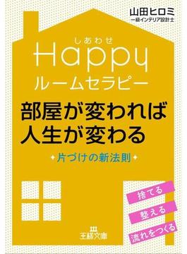 Ｈａｐｐｙルームセラピー　部屋が変われば人生が変わる(王様文庫)