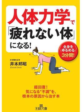 人体力学で「疲れない体」になる！(王様文庫)
