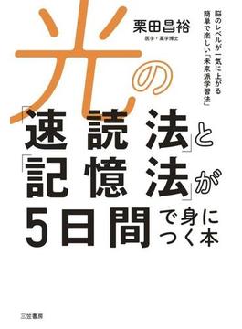 光の「速読法」と「記憶法」が５日間で身につく本