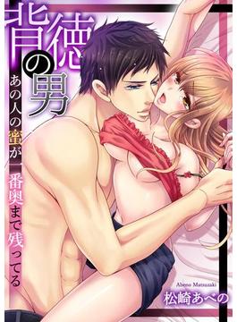 背徳の男－あの人の蜜が一番奥まで残ってる（６）(ラブきゅんコミック)
