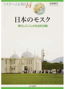 日本のモスク 滞日ムスリムの社会的活動