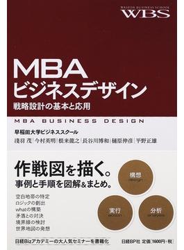 ＭＢＡビジネスデザイン 戦略設計の基本と応用