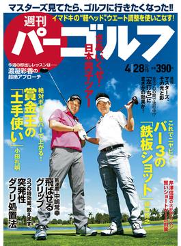 週刊パーゴルフ 2015／4／28号
