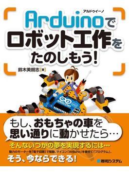 Arduinoでロボット工作をたのしもう！