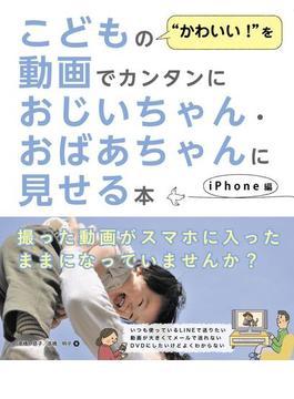 こどもの“かわいい！”を動画でカンタンにおじいちゃん・おばあちゃんに見せる本