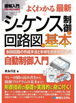 図解入門 よくわかる最新 シーケンス制御と回路図の基本