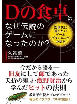 Dの食卓はなぜ伝説のゲームになったのか？ 次世代に遺したいゲームプランニングの基本