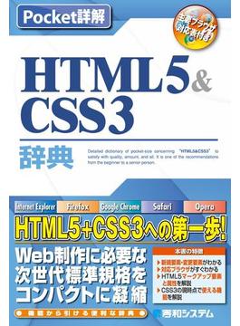 Pocket詳解 HTML5＆CSS3辞典