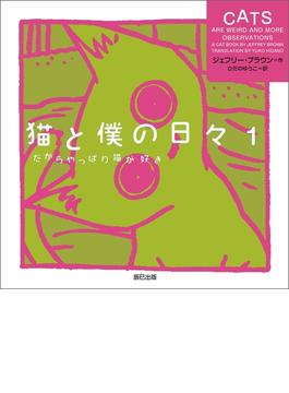 猫と僕の日々 1 だからやっぱり猫が好き(辰巳出版ebooks)