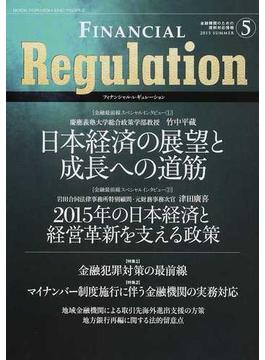 フィナンシャル・レギュレーション 金融機関のための規制対応情報 ５（２０１５ＳＵＭＭＥＲ）