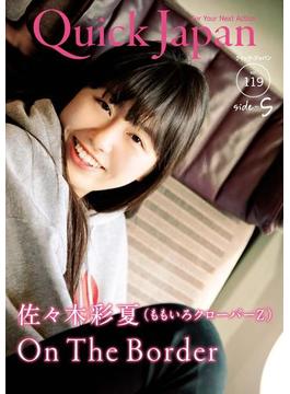クイック・ジャパン vol.119 side-S(クイック・ジャパン)