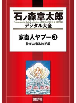 家畜人ヤプー（３）快楽の超ＳＭ文明編