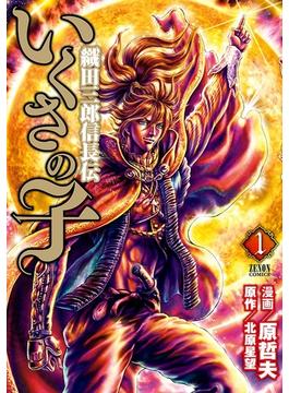 いくさの子 ‐織田三郎信長伝‐ １巻(ゼノンコミックス)