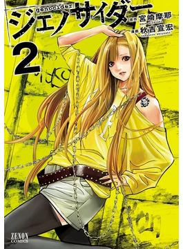 ジェノサイダー ２巻