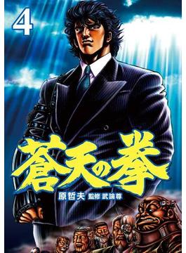蒼天の拳 ４巻