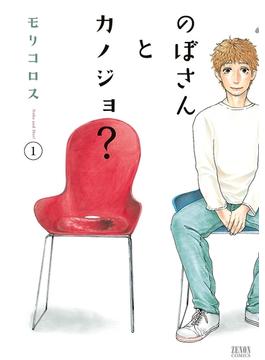 のぼさんとカノジョ？ １巻