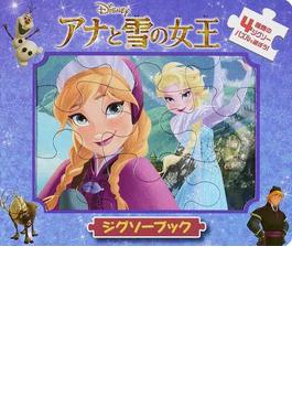 ディズニージグソーブックアナと雪の女王 ４つのジグソーパズルで遊ぼう！