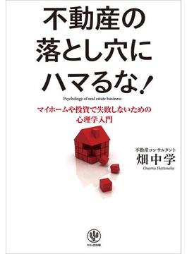 不動産の落とし穴にハマるな!
