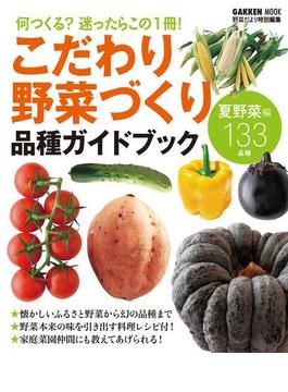 こだわり野菜づくり　品種ガイドブック(学研ムック)