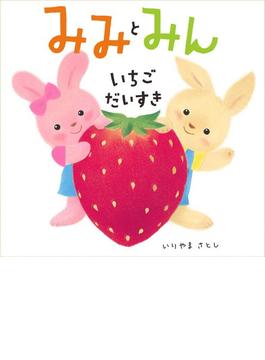 みみとみん　いちごだいすき(みみとみん)