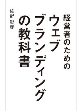 経営者のためのウェブブランディングの教科書
