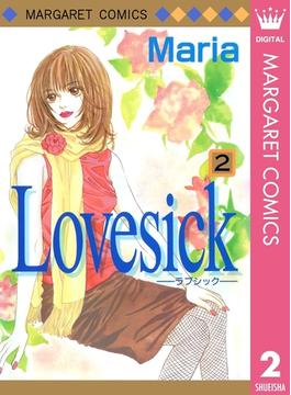 Lovesick―ラブシック― 2(マーガレットコミックスDIGITAL)