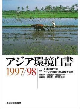 アジア環境白書１９９７／９８