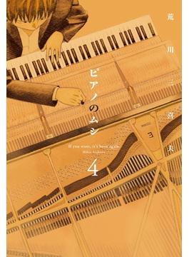 ピアノのムシ　４巻(芳文社コミックス　)