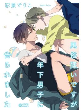 風俗狂いですが年下男子に告られました（11）(シトロンコミックス)