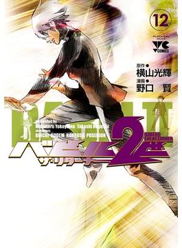 バビル2世 ザ・リターナー　12(ヤングチャンピオン・コミックス)