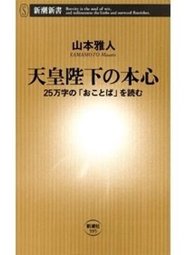 天皇陛下の本心―25万字の「おことば」を読む―（新潮新書）(新潮新書)