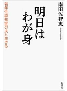 明日はわが身―若年性認知症の夫と生きる―