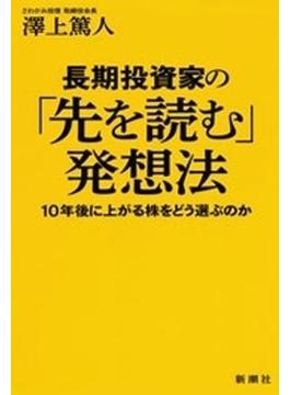 長期投資家の「先を読む」発想法―10年後に上がる株をどう選ぶのか―