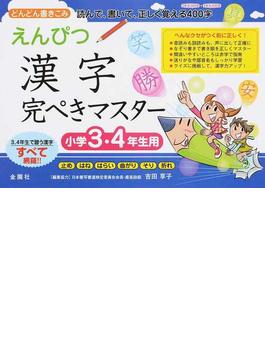 えんぴつ漢字完ぺきマスター 小学３・４年生用 どんどん書きこみ読んで、書いて、正しく覚える４００字