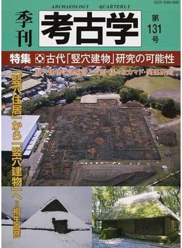 季刊考古学 第１３１号 特集・古代「竪穴建物」研究の可能性
