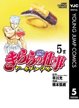江戸前鮨職人 きららの仕事 ワールドバトル 5(ヤングジャンプコミックスDIGITAL)