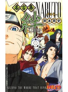 ＮＡＲＵＴＯ名言集　絆―ＫＩＺＵＮＡ―地ノ巻(集英社新書)
