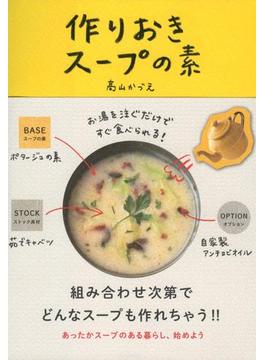 お湯を注ぐだけですぐ食べられる！　作りおきスープの素(文春e-book)