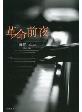 革命前夜(文春e-book)