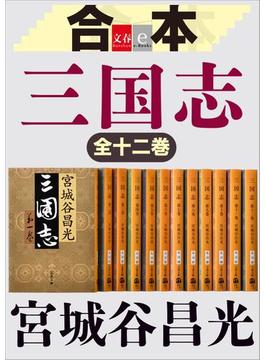 合本　三国志【文春e-Books】(文春e-book)