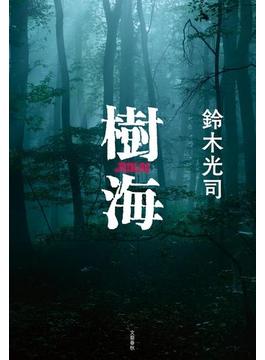 樹海(文春e-book)