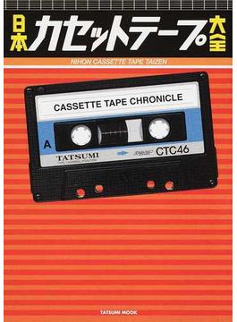 日本カセットテープ大全 愛すべき記録メディアの集大成！(タツミムック)