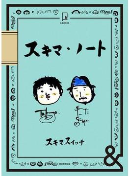 &BOOKS　スキマ・ノート(&BOOKS)