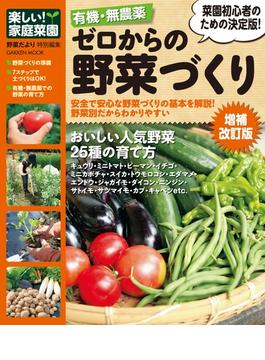 【期間限定半額】有機・無農薬 ゼロからの野菜づくり増補改訂版(学研ムック)