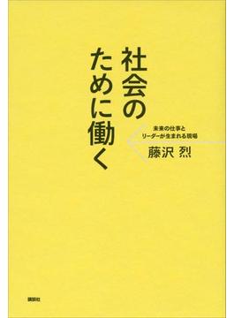 社会のために働く　未来の仕事とリーダーが生まれる現場