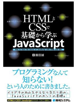 HTMLとCSSで基礎から学ぶJavaScript