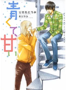 青くて、甘い【イラストあり】(ショコラ文庫)